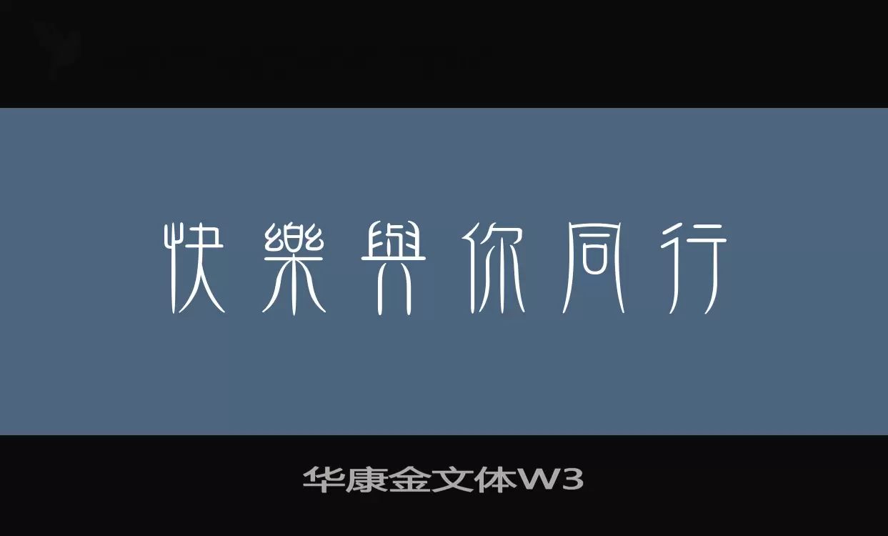 华康金文体W3字型檔案