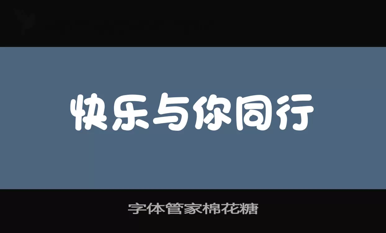 字體管家棉花糖字型