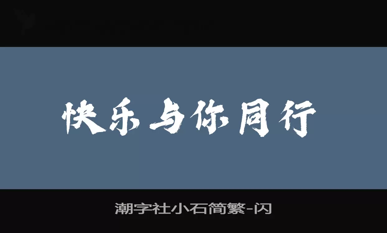 潮字社小石简繁字型檔案