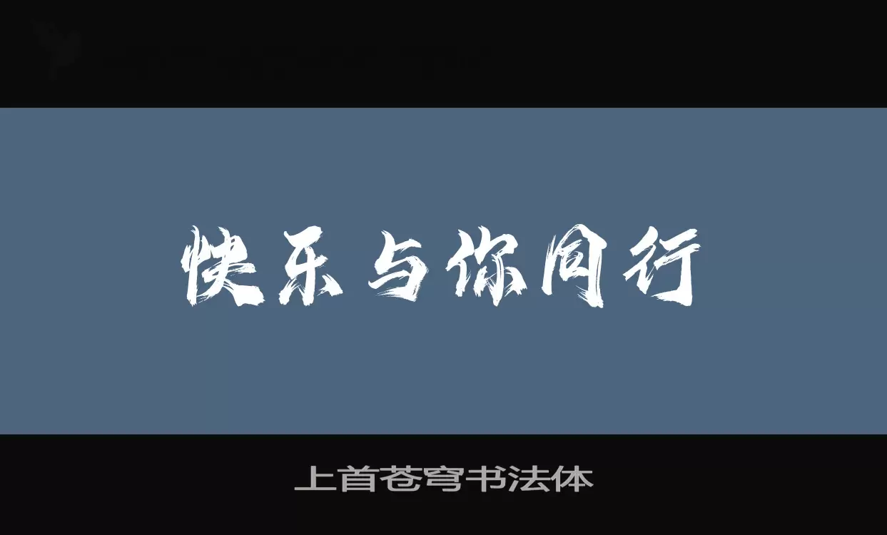 上首苍穹书法体字型檔案