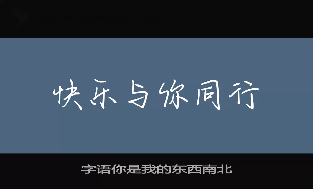 字语你是我的东西南北字型檔案