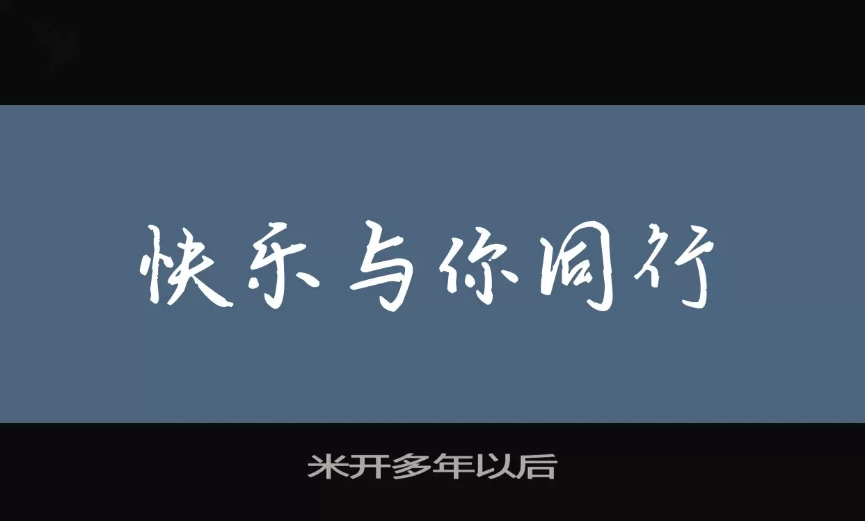 米开多年以后字型檔案