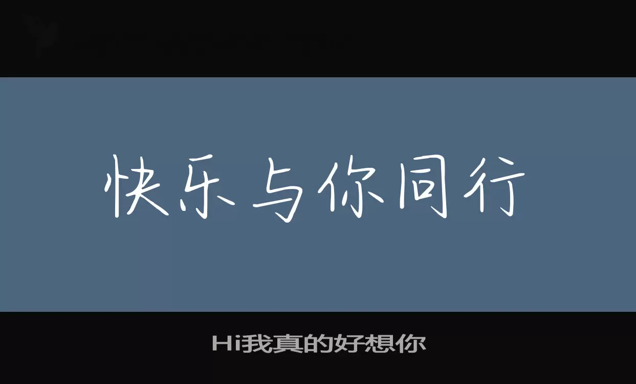 Hi我真的好想你字型檔案