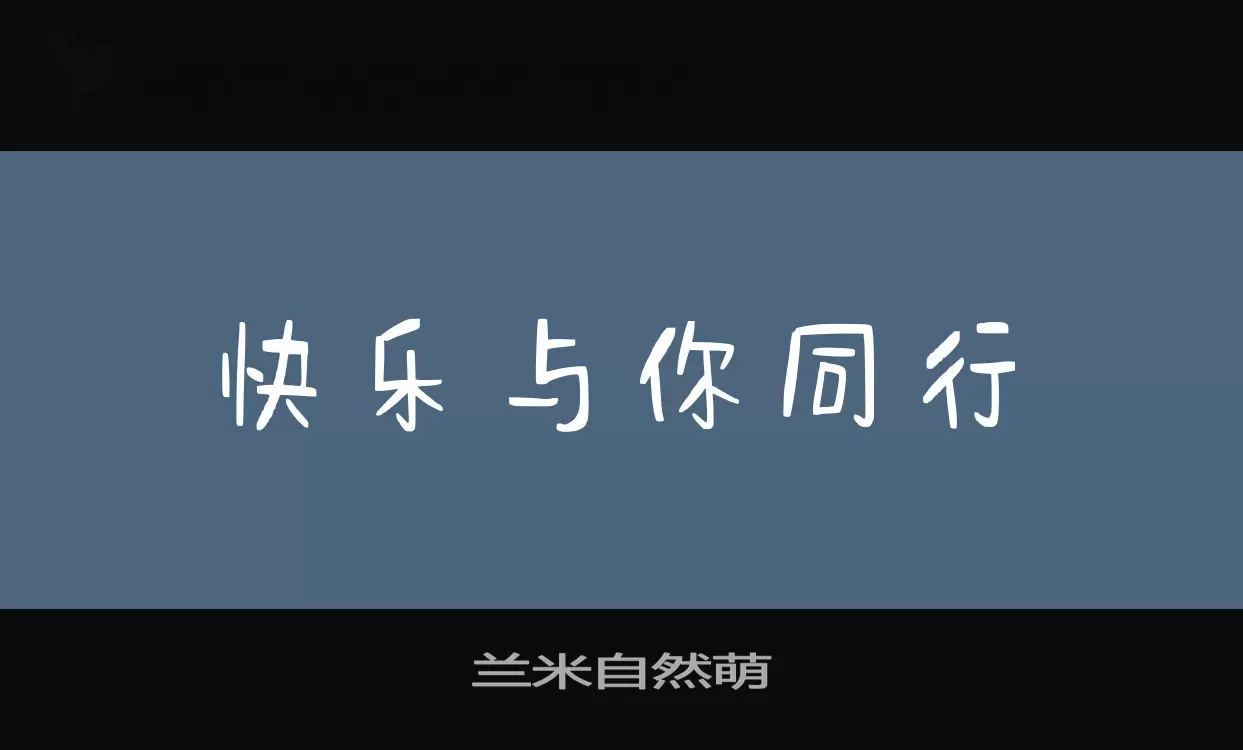 兰米自然萌字型檔案