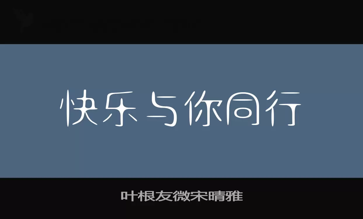 叶根友微宋晴雅字型檔案