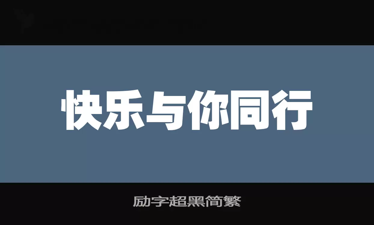 励字超黑简繁字型檔案