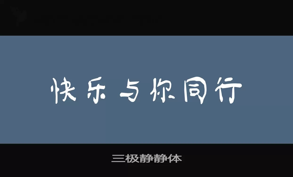 三极静静体字型檔案