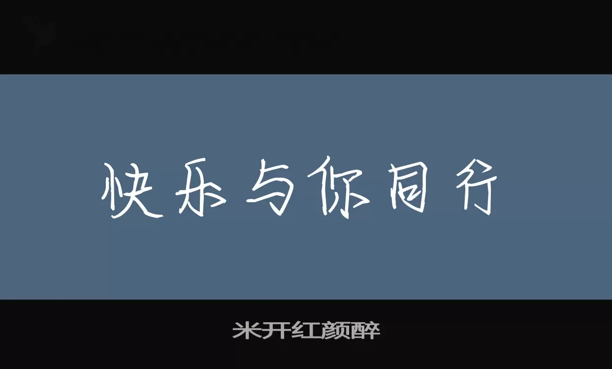 米开红颜醉字型檔案