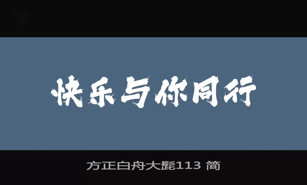 方正白舟大髭113 簡字型