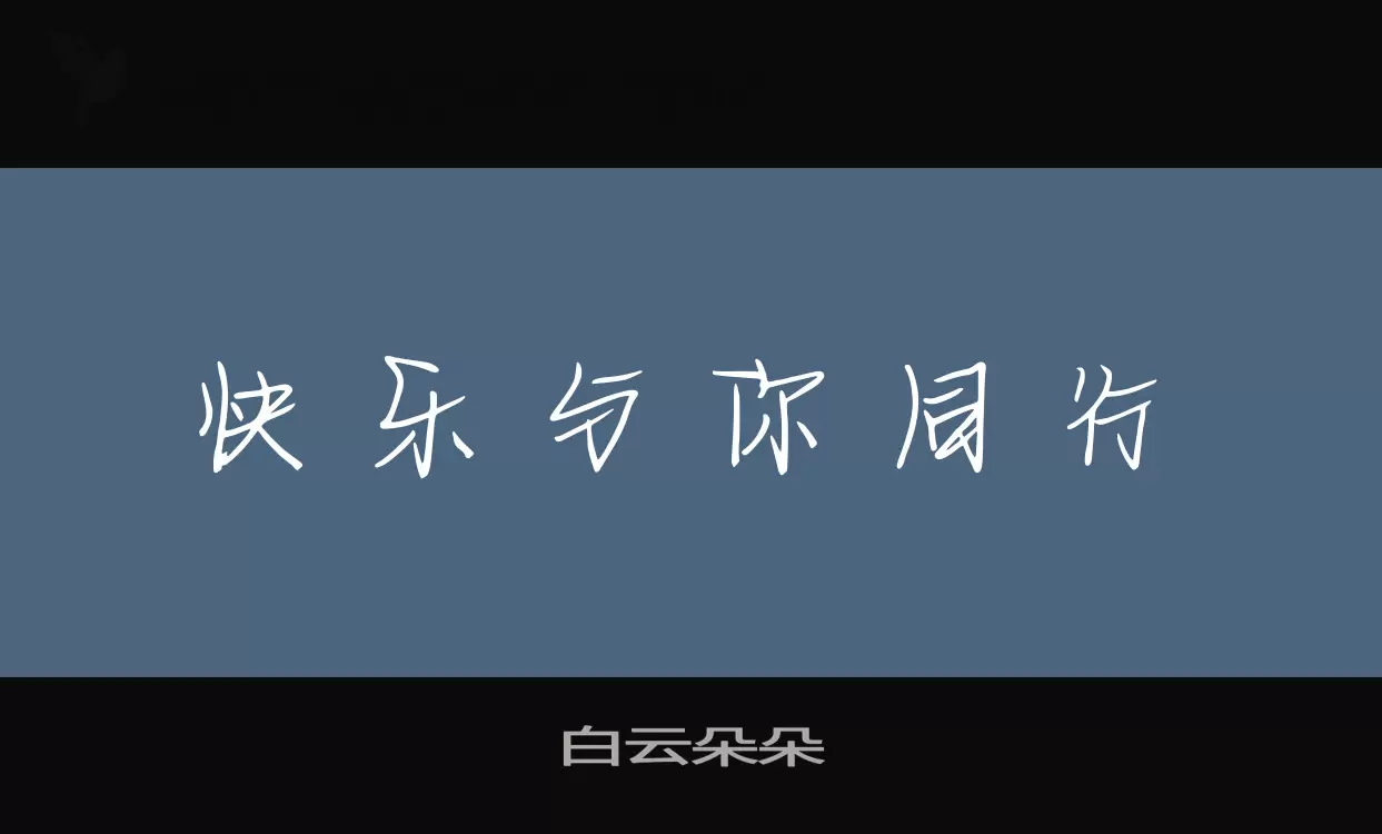 白雲朵朵字型