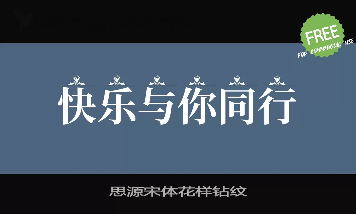 思源宋體花樣鑽紋字型