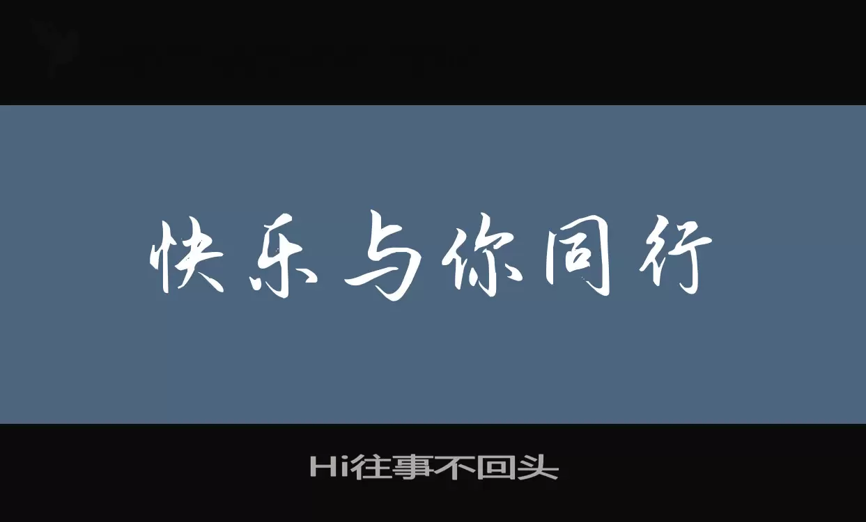 Hi往事不回头字型檔案