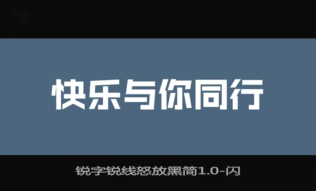 锐字锐线怒放黑简1.0字型檔案