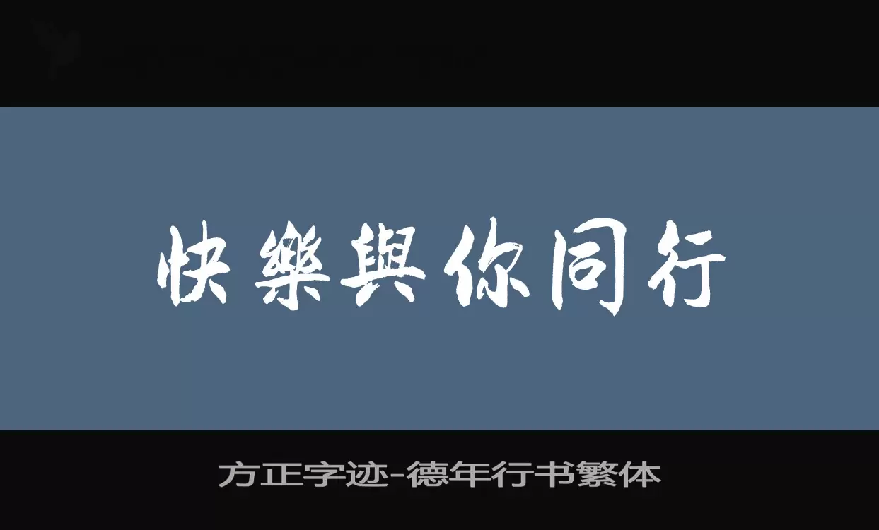 方正字迹-德年行书繁体字型檔案