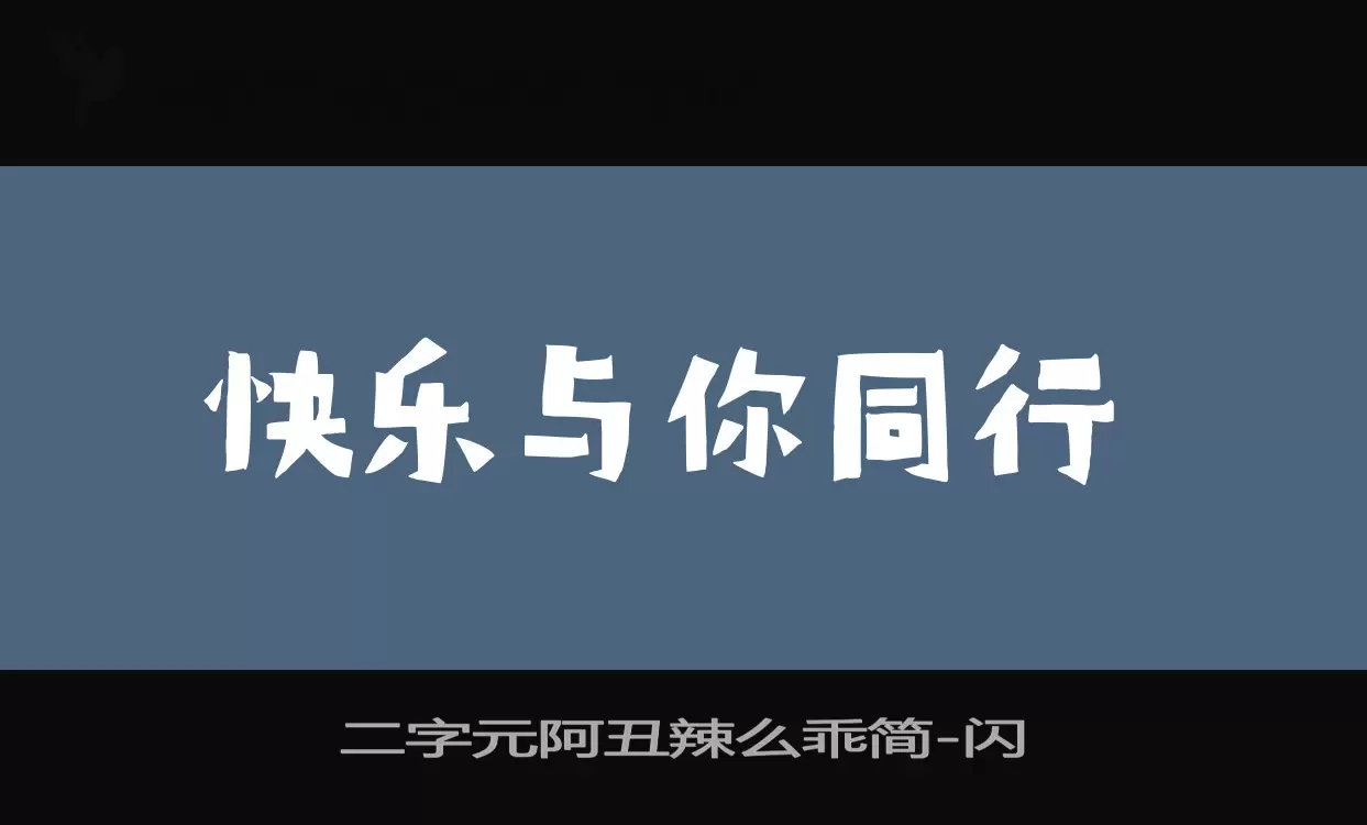 二字元阿丑辣么乖简字型檔案