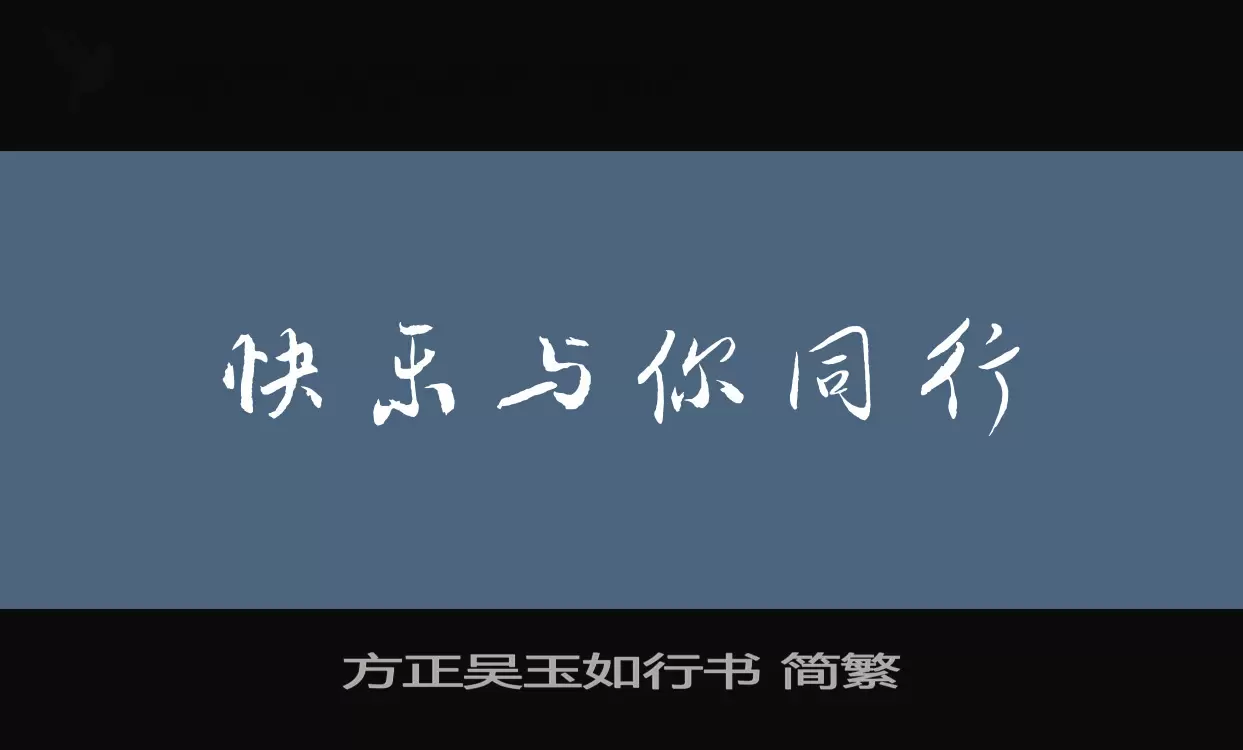 方正吴玉如行书-简繁字型檔案