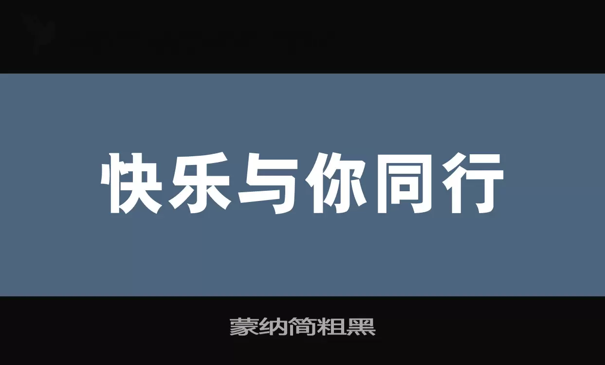 蒙纳简粗黑字型檔案