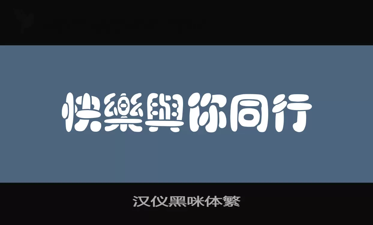 汉仪黑咪体繁字型檔案