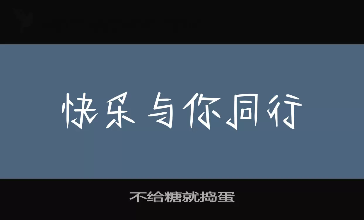 不給糖就搗蛋字型