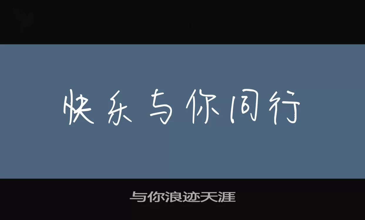 与你浪迹天涯字型檔案