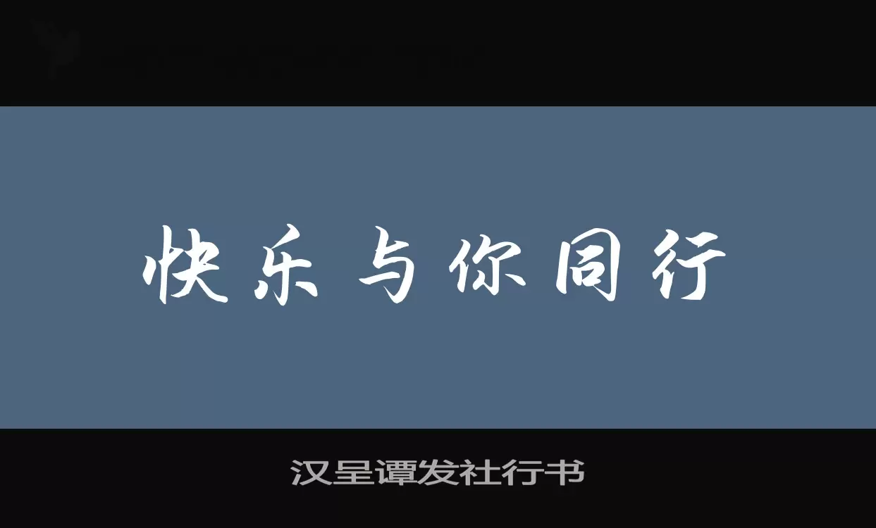 汉呈谭发社行书字型檔案