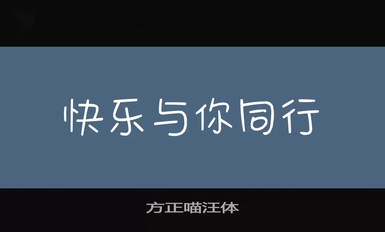 方正喵汪體字型