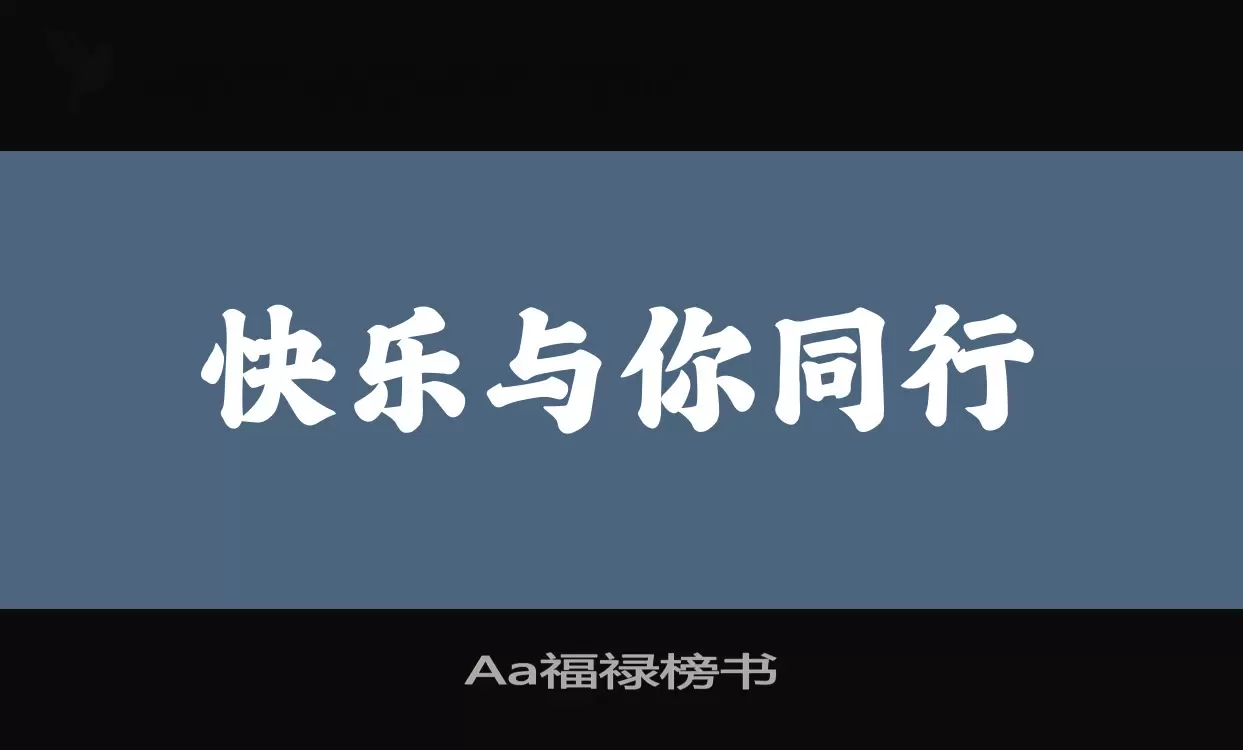 Aa福禄榜书字型檔案