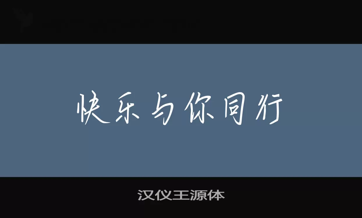 漢儀王源體字型