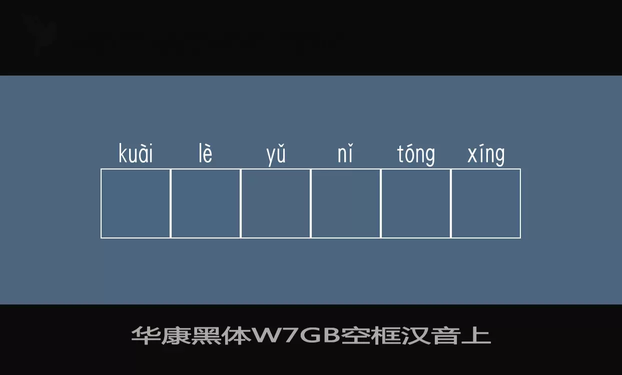 华康黑体W7GB空框汉音上字型檔案