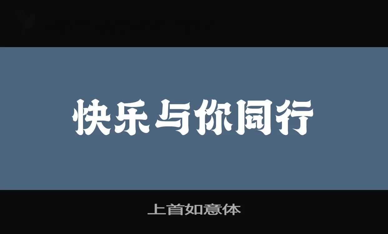 上首如意体字型檔案