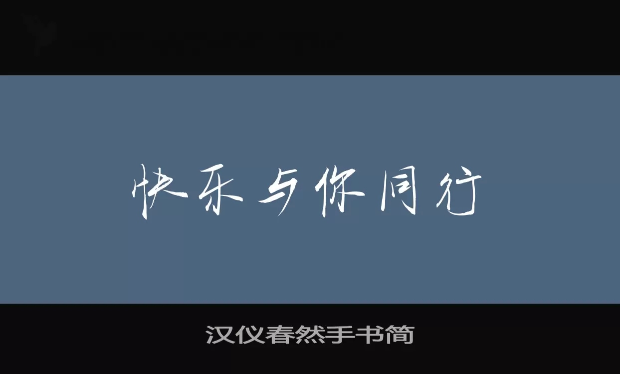 汉仪春然手书简字型檔案