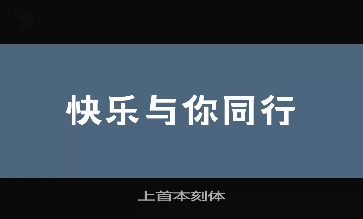 上首本刻体字型檔案