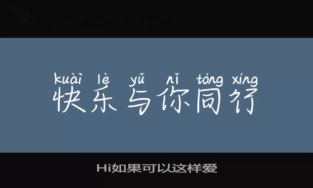 Hi如果可以这样爱字型檔案