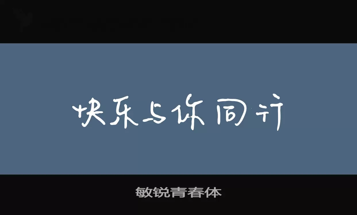 敏锐青春体字型檔案