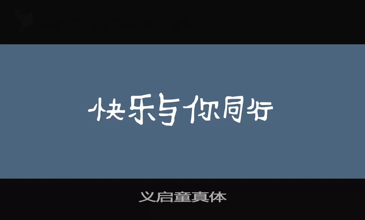 義啓童真體字型