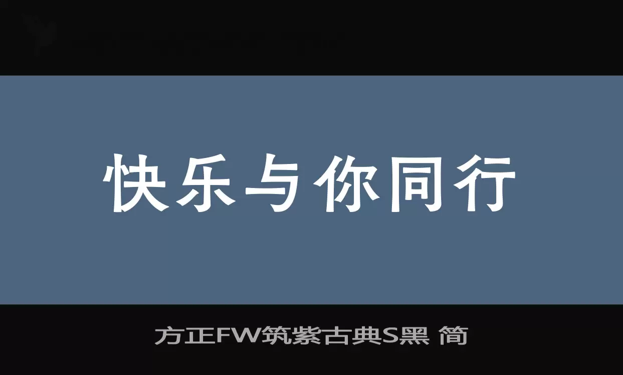 方正FW筑紫古典S黑 簡字型