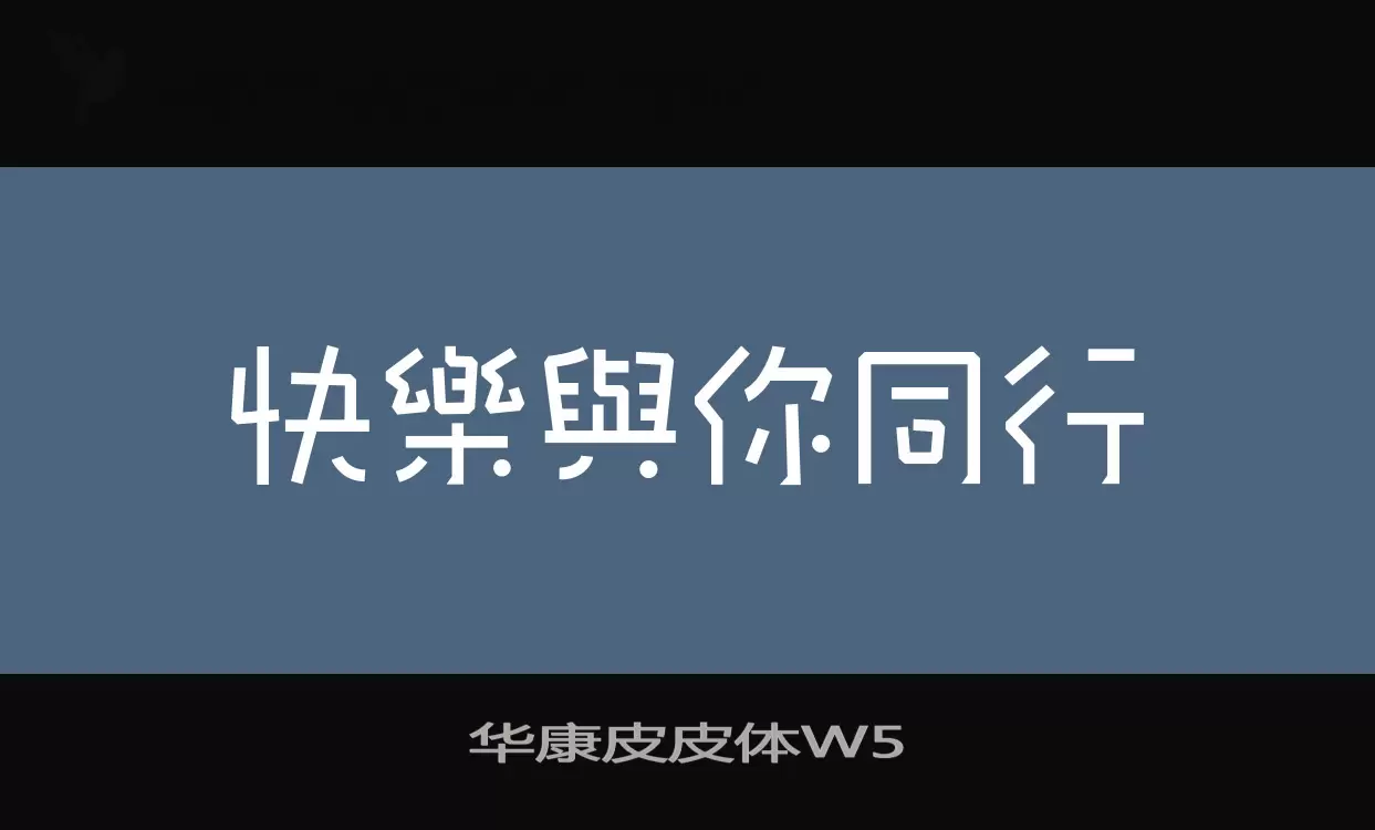 华康皮皮体W5字型檔案