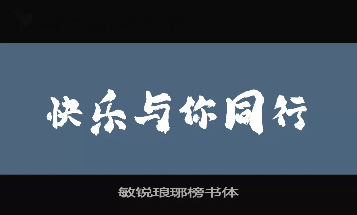 敏銳琅琊榜書體字型