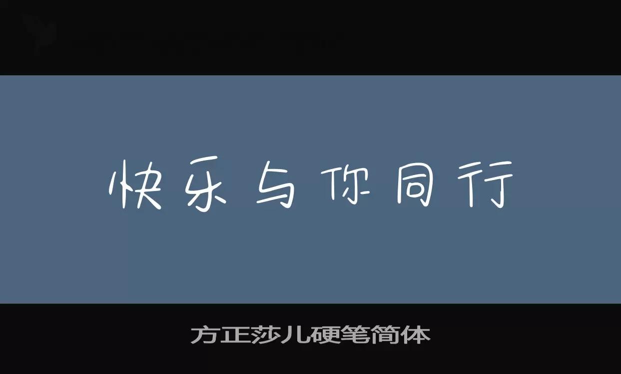 方正莎儿硬笔简体字型檔案