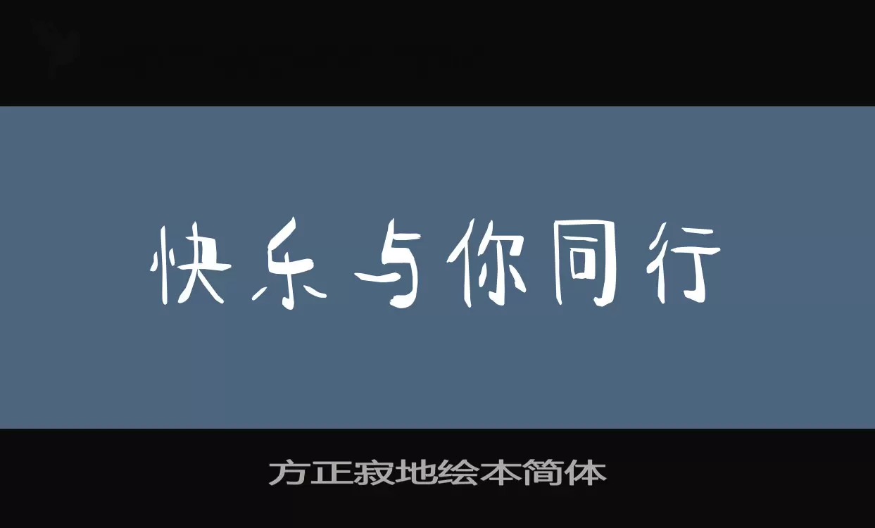 方正寂地绘本简体字型檔案