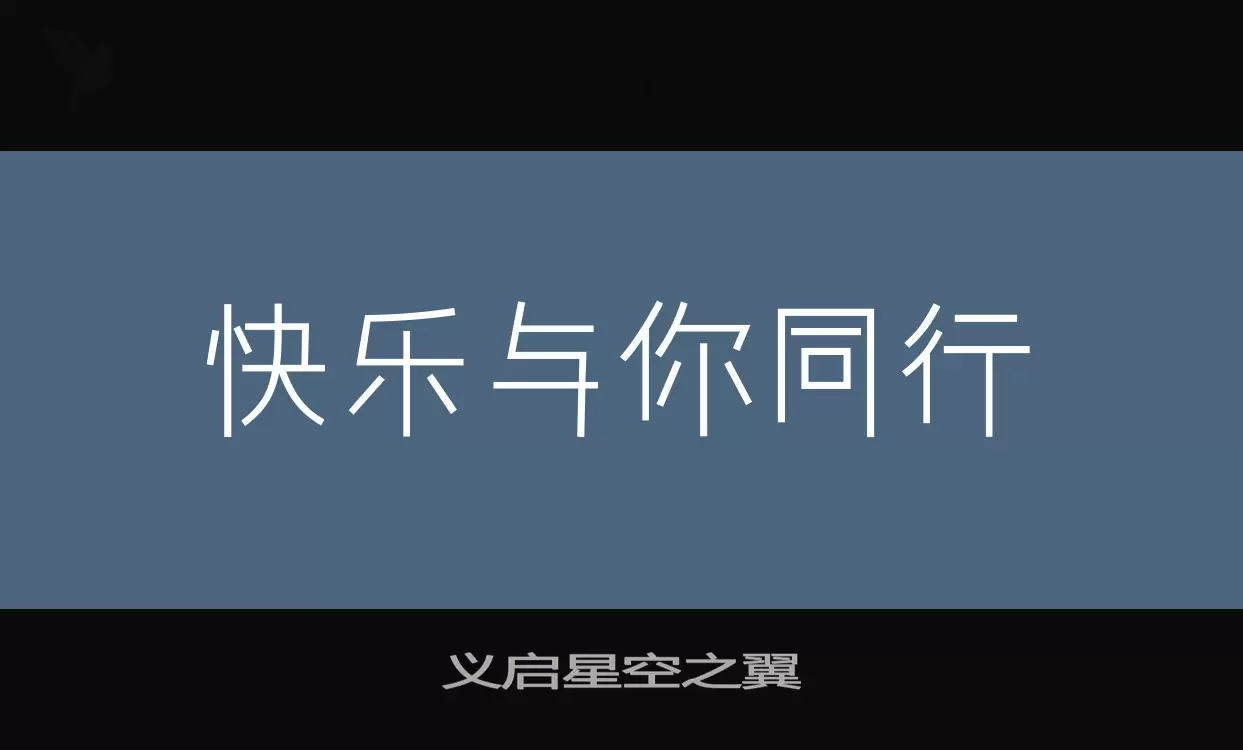 义启星空之翼字型檔案