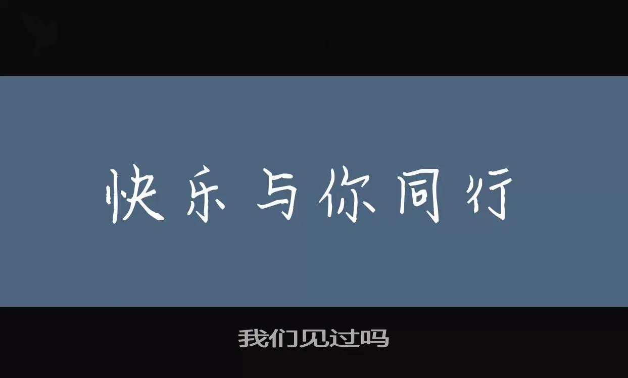 我們見過嗎字型