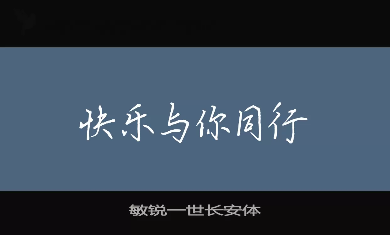 敏锐一世长安体字型檔案