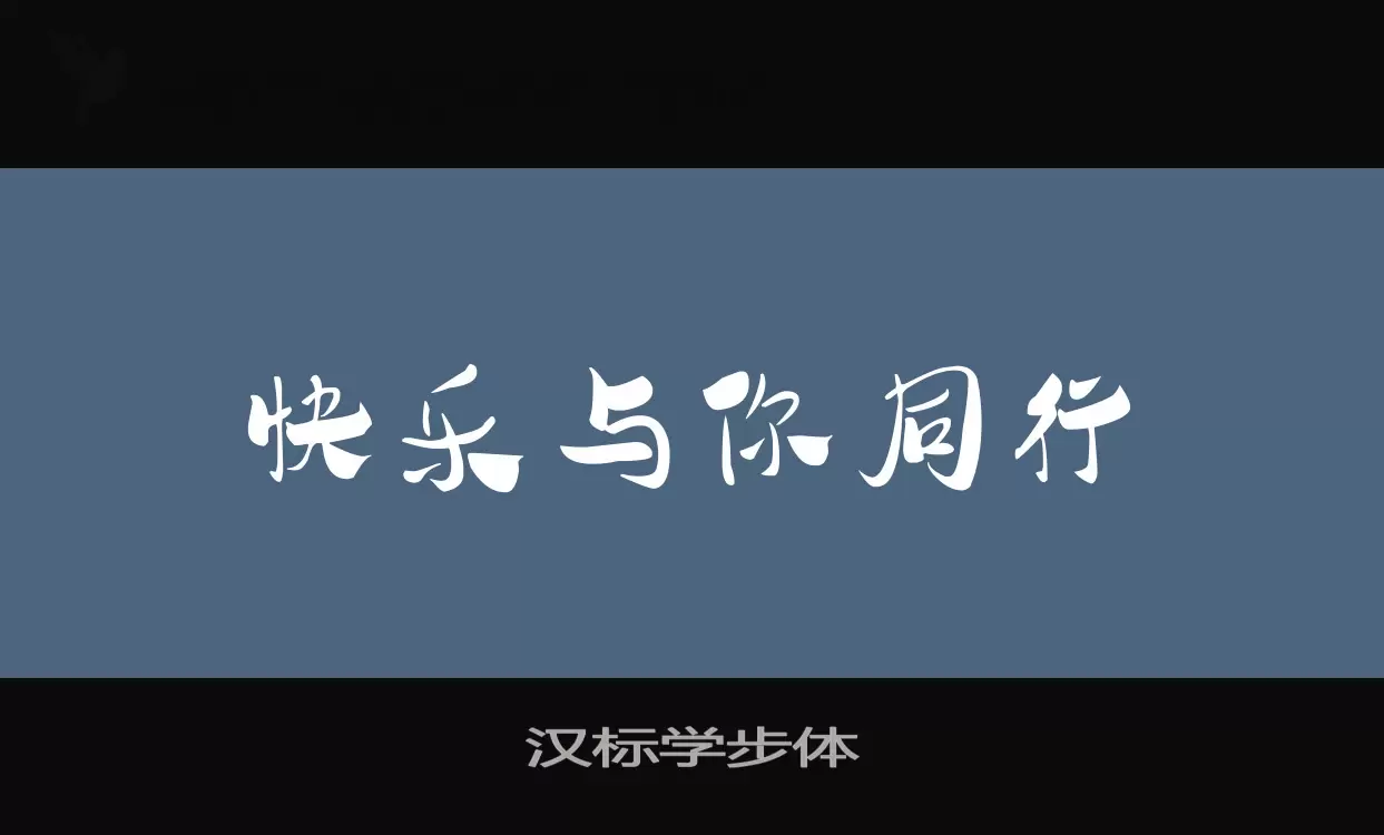 汉标学步体字型檔案