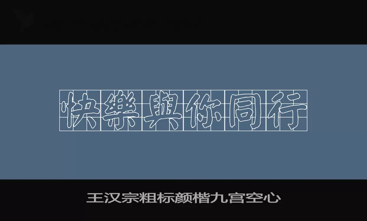 王汉宗粗标颜楷九宫空心字型檔案