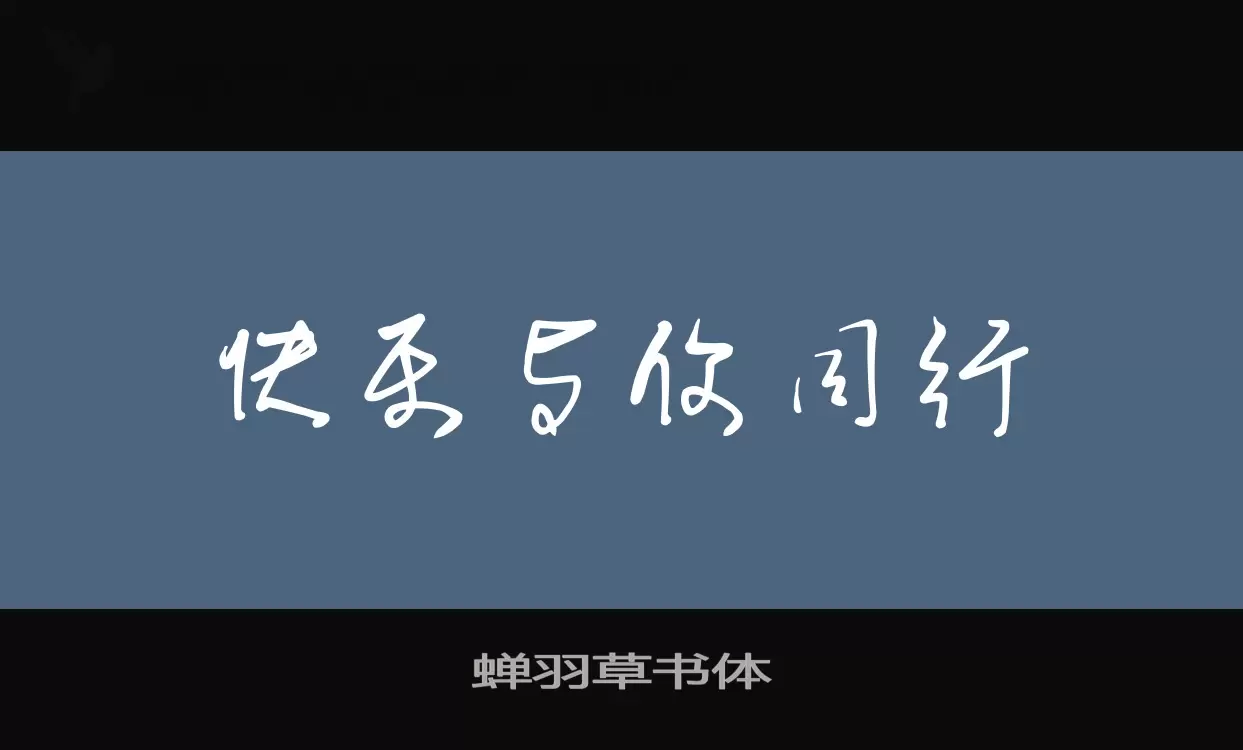 蝉羽草书体字型檔案