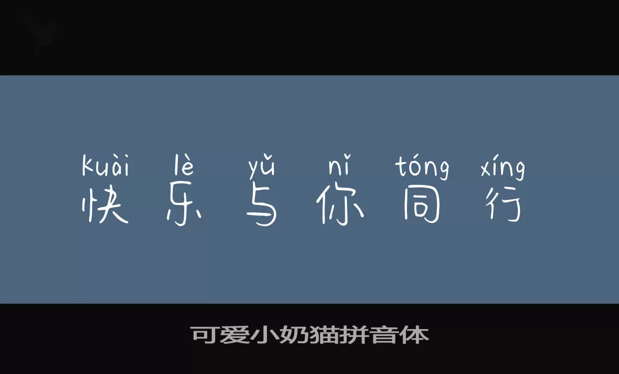 可爱小奶猫拼音体字型檔案