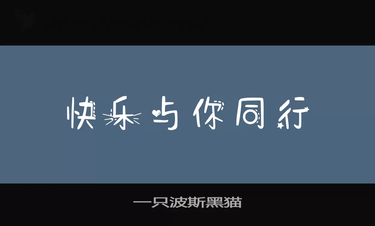 一只波斯黑猫字型檔案