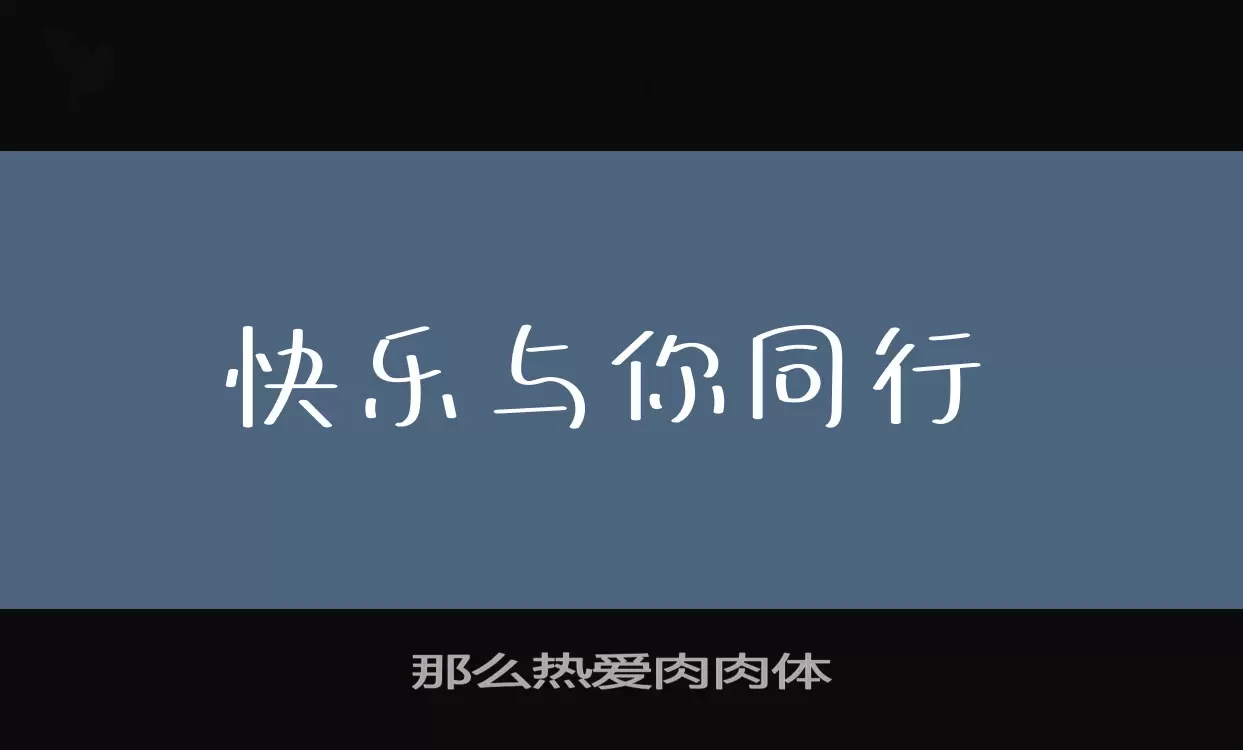 那么热爱肉肉体字型檔案