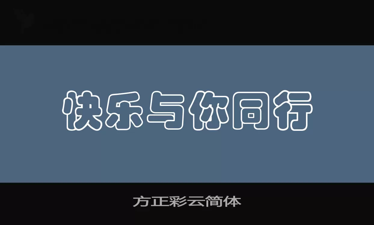 方正彩云简体字型檔案